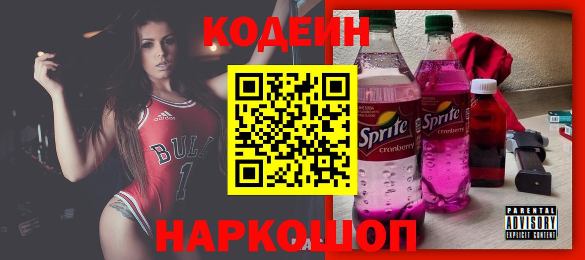 Кодеин Purple Drank Гай